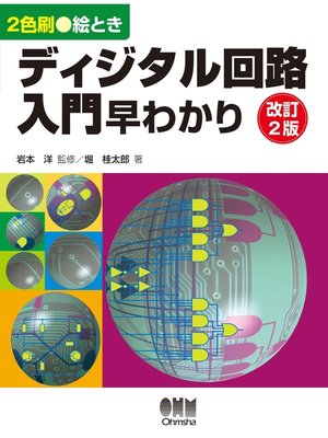 cover image of 絵ときディジタル回路入門早わかり（改訂2版）
